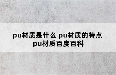 pu材质是什么 pu材质的特点 pu材质百度百科